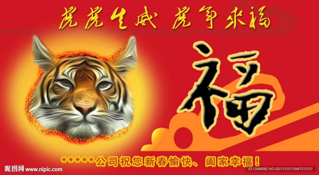虎年来福