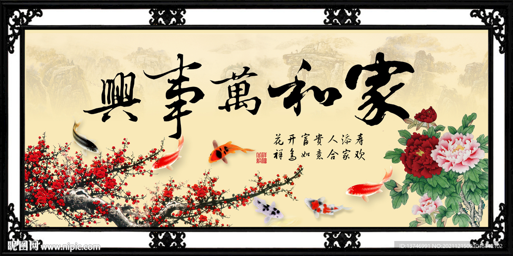 家和万事兴