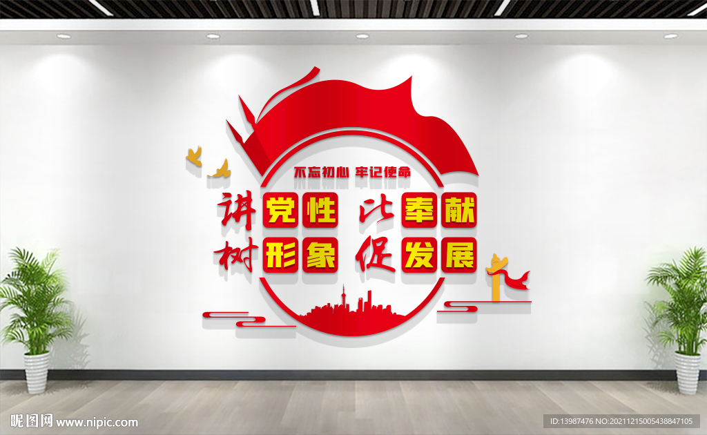 讲党性比奉献党建标语文化墙