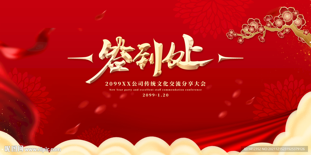 年会背景签到处