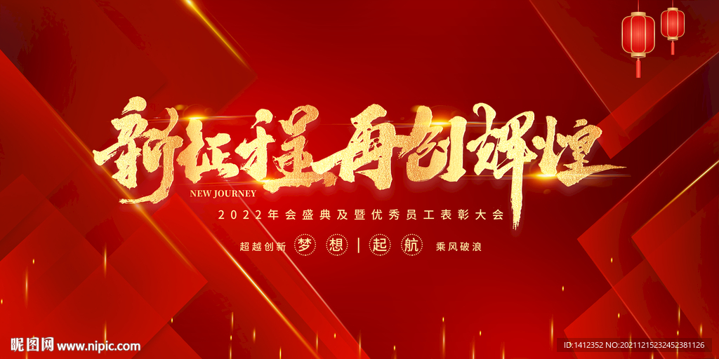 新征程再创辉煌年会背景