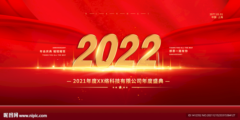 2022年会背景