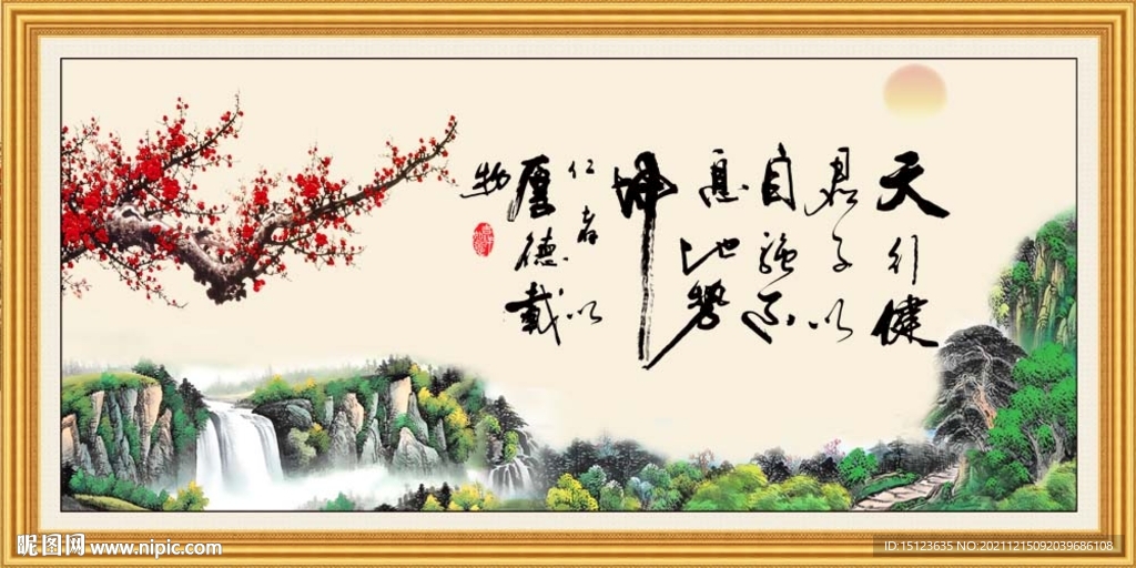 天行健 君子自强不息 