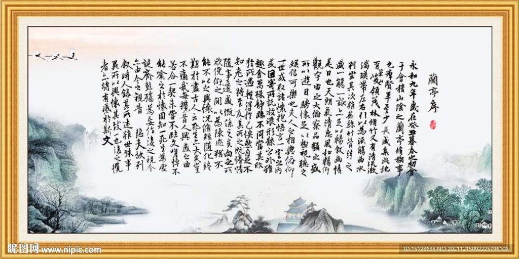 兰亭序