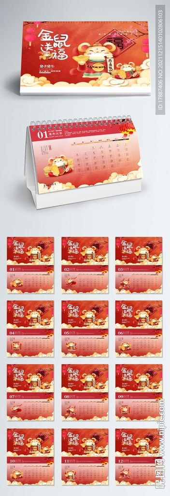鼠年台历