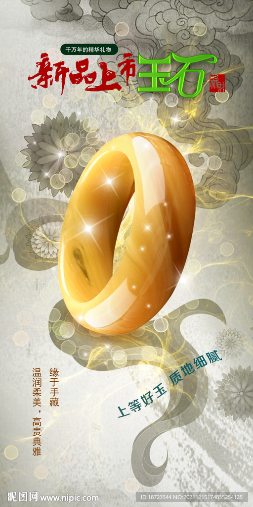 玉石海报