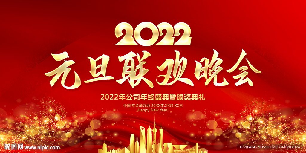 2022元旦联欢晚会背景展板
