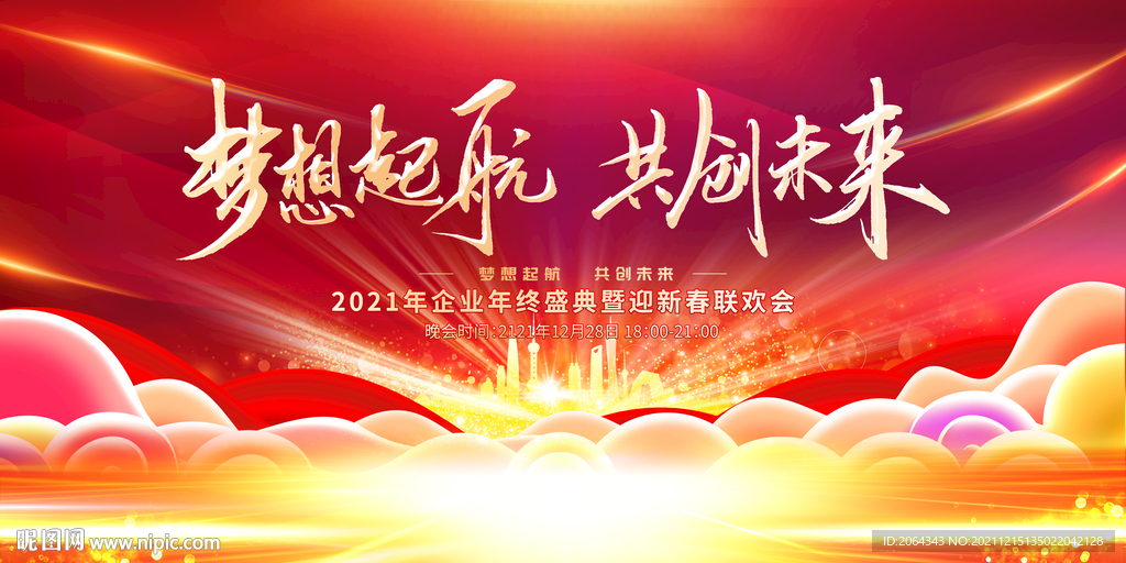 梦想起航年会幕布背景