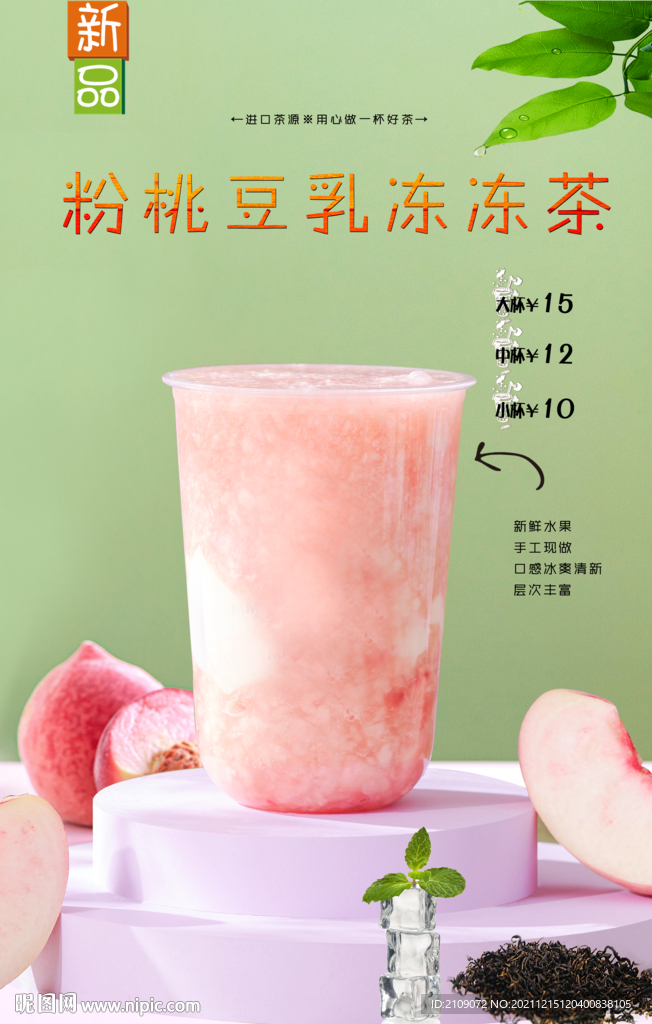 粉桃豆乳冻冻茶