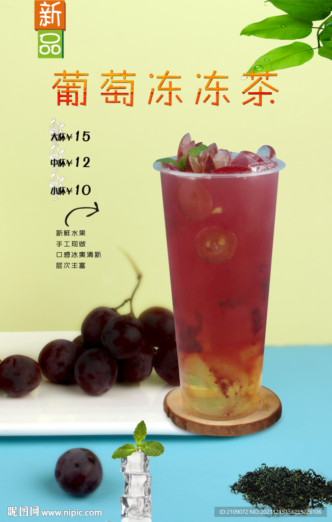 葡萄冻冻茶