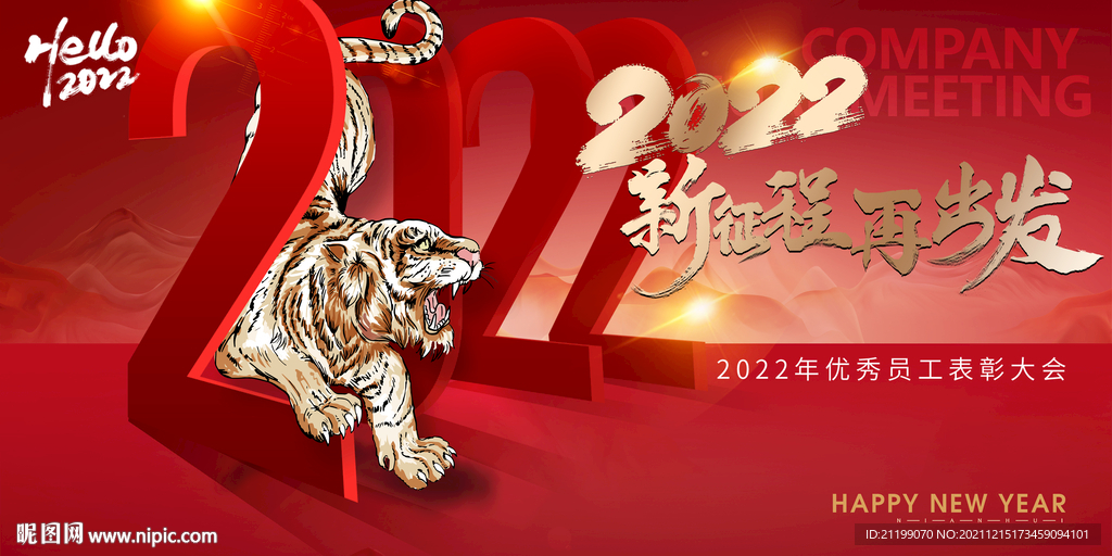 2022年元旦新年年会背景展板