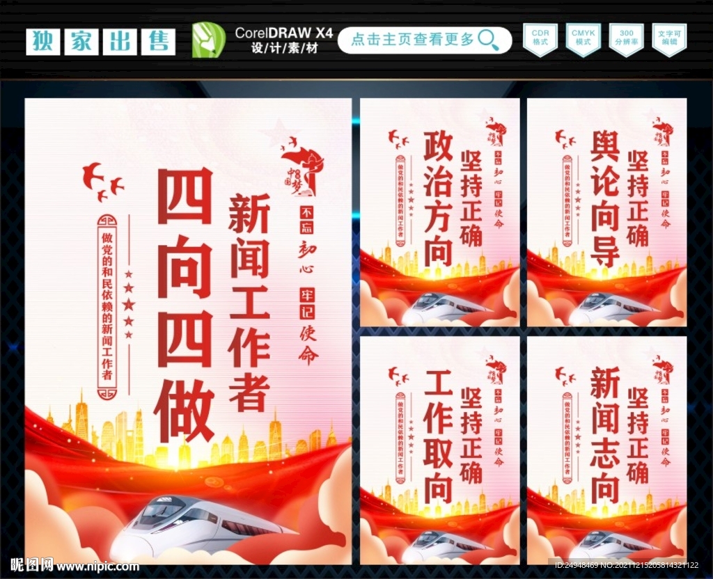 新闻工作者四向四做 