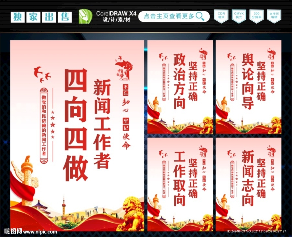 新闻工作者四向四做