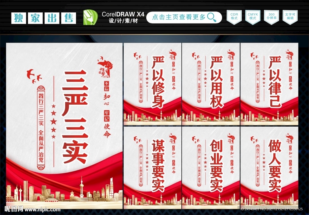 严以修身 