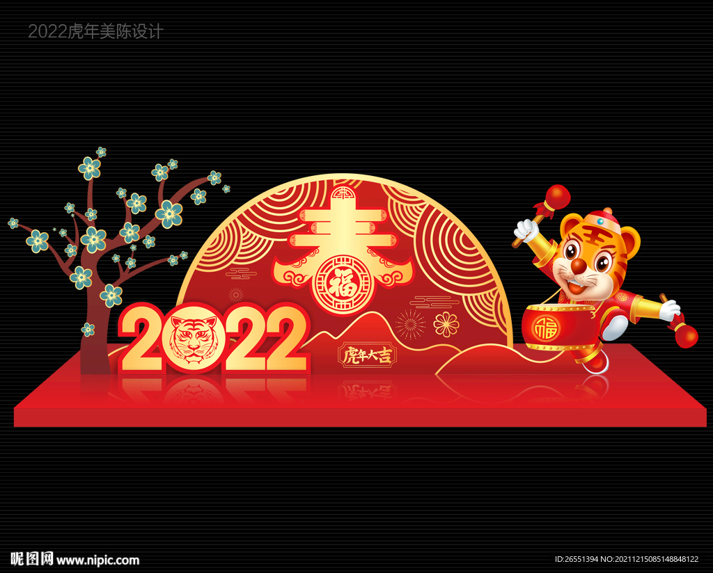 虎年美陈