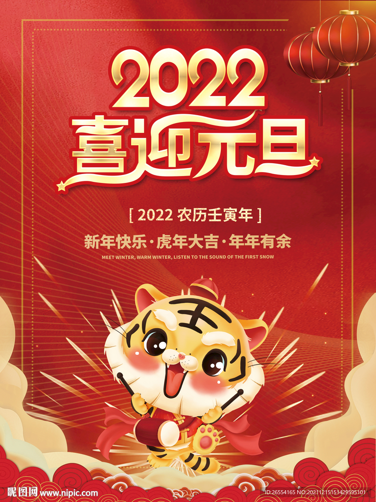 元旦春节海报