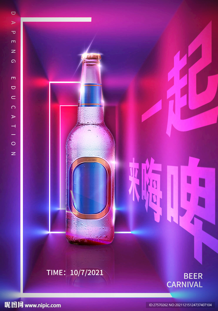 啤酒节 一起嗨啤