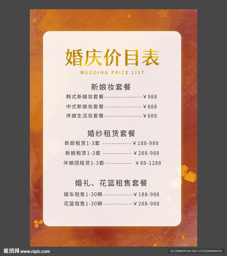婚礼价目表