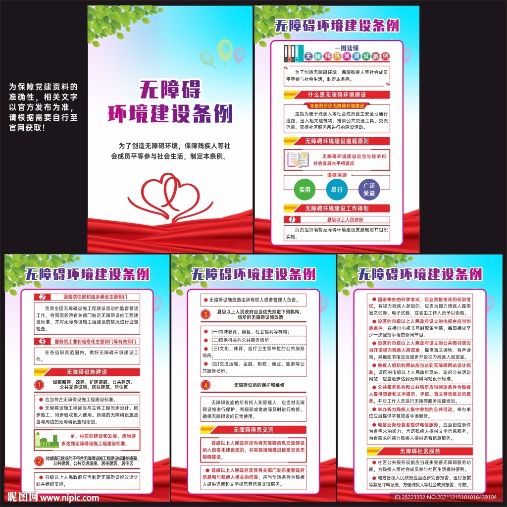 无障碍环境建设条例 