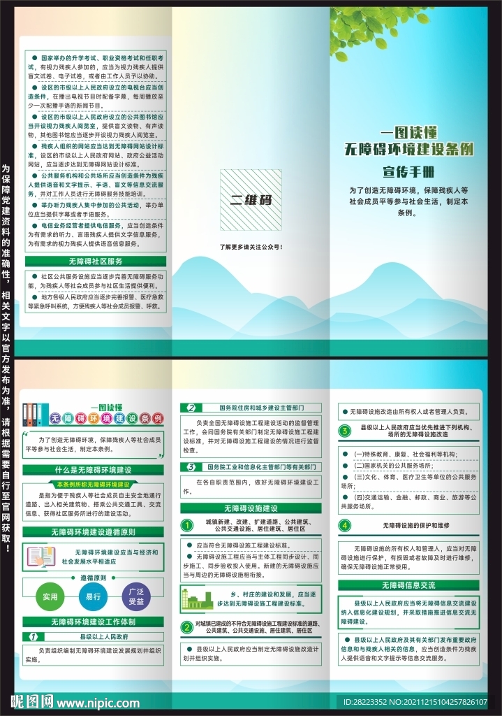无障碍环境建设条例三折页