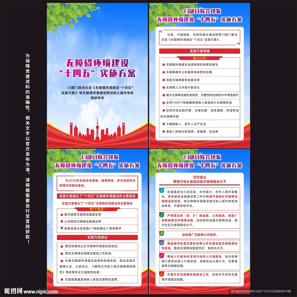无障碍环境建设