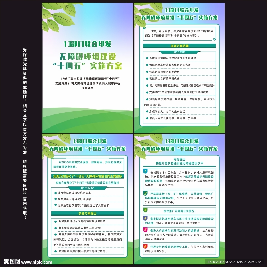 无障碍环境建设