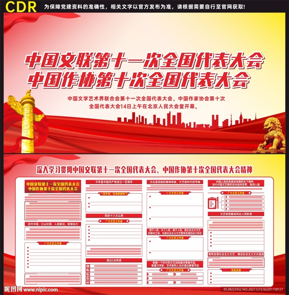 中国文联十一大中国协作十大