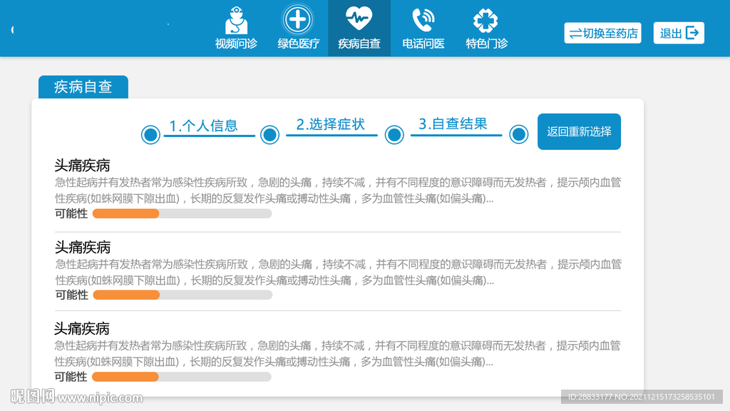 远程问诊平台疾病自查在线问诊