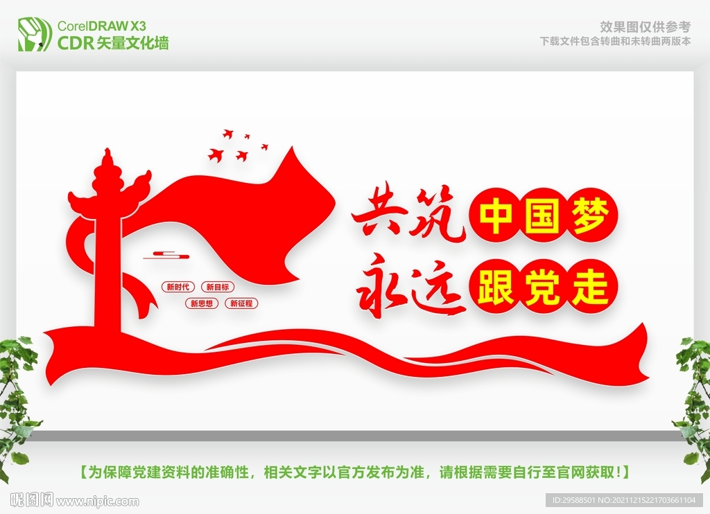 共筑中国梦永远跟党走