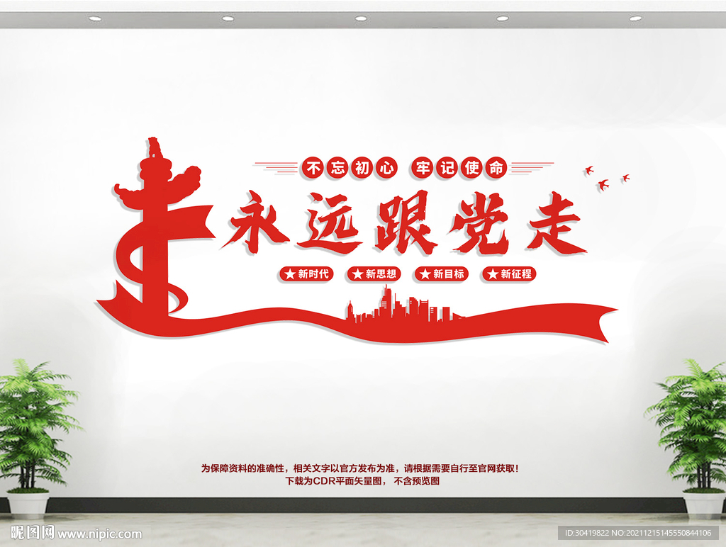 永远跟党走