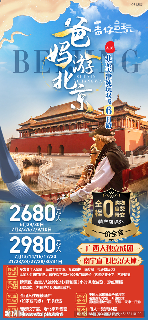 爸妈游北京