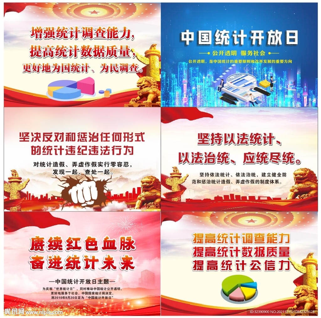 中国统计日宣传标语文化展板