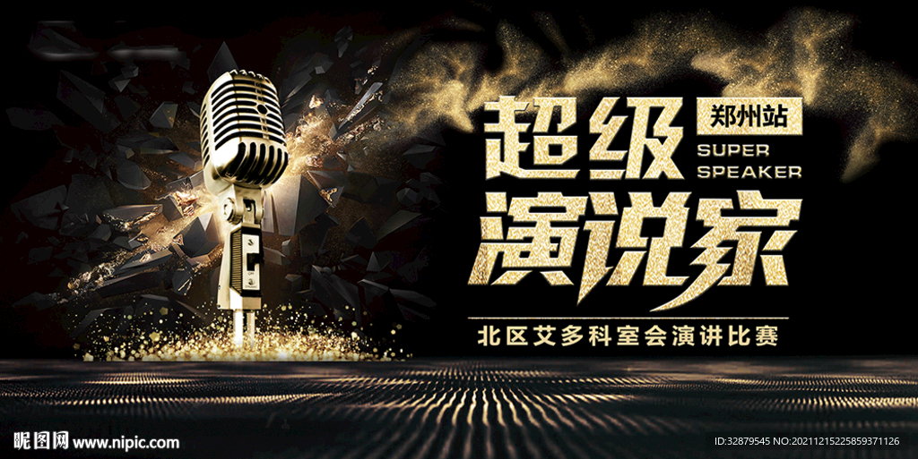 超级演说家
