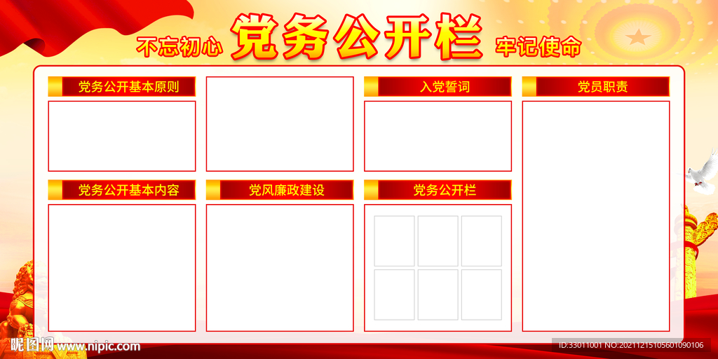 党务公开栏