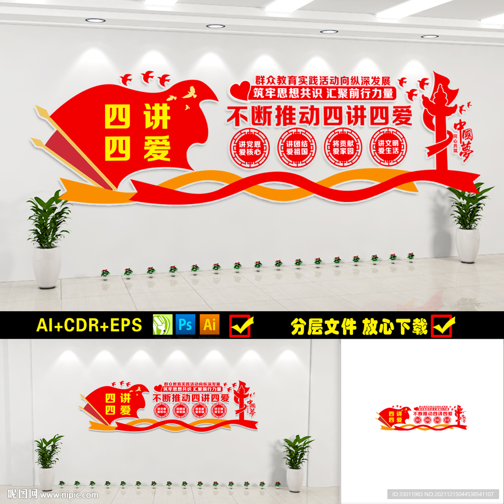 四讲四爱文化墙