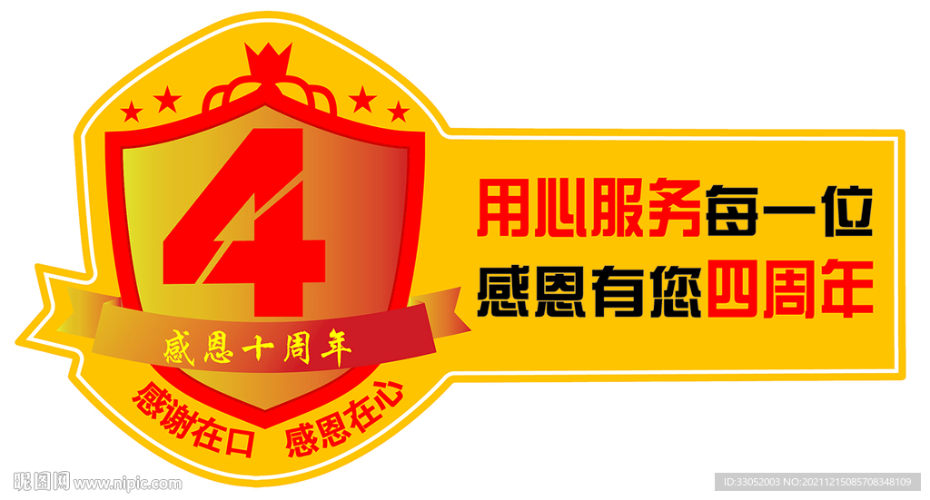 四周年