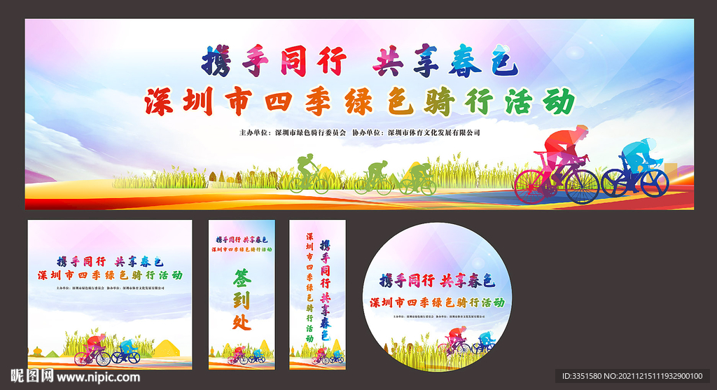 骑行运动会