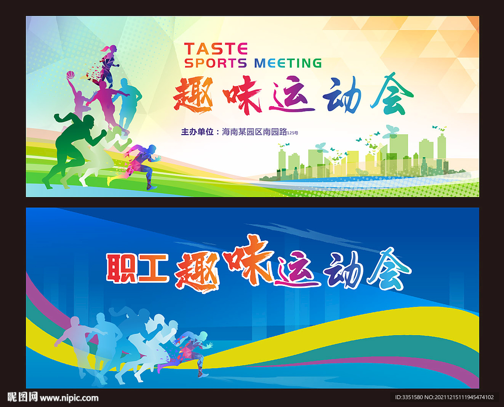 趣味运动会