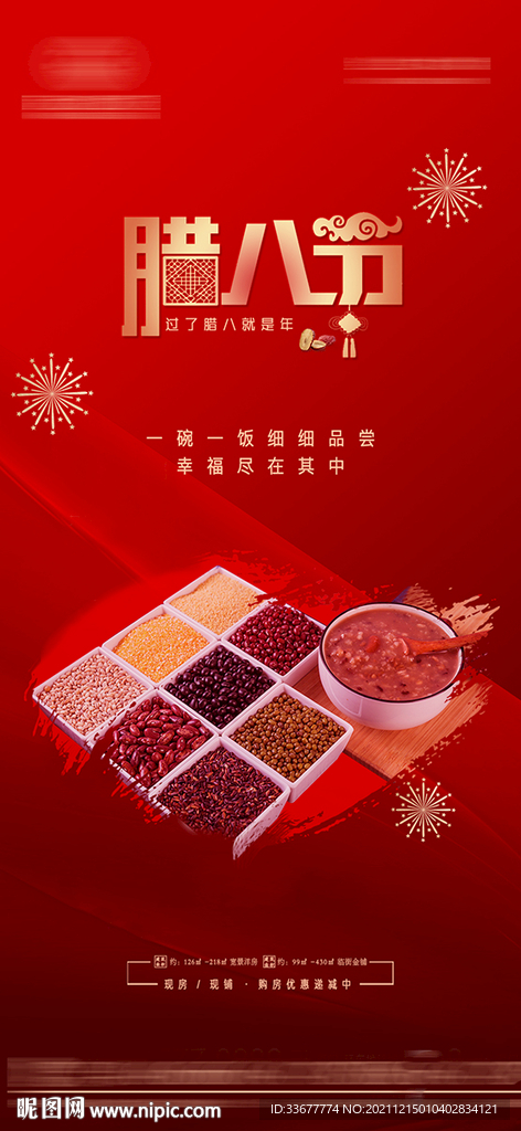 腊八节房地产