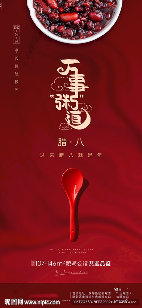 腊八节房地产海报