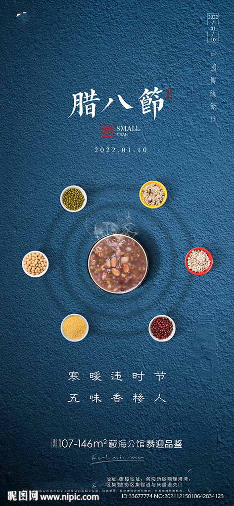 腊八节房地产海报