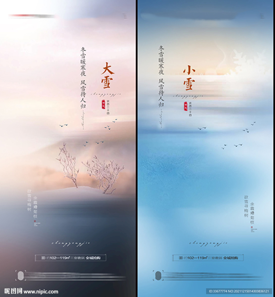 地产小雪大雪海报