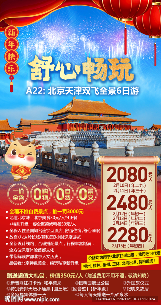 北京春节旅游