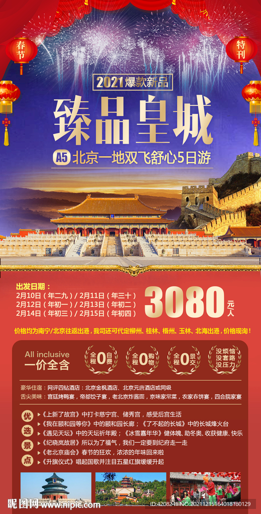 北京春节旅游