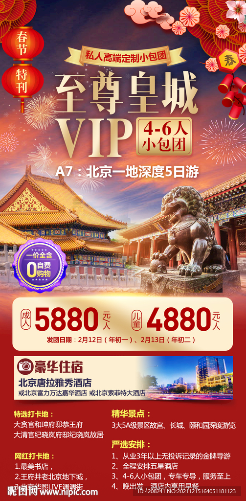北京春节旅游