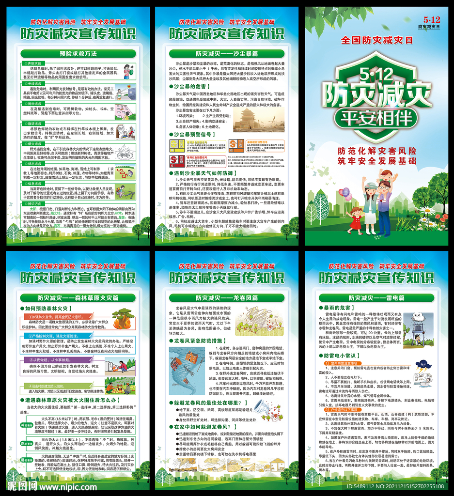 防灾减灾日