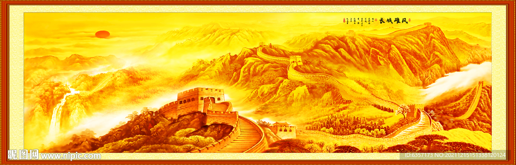 长城