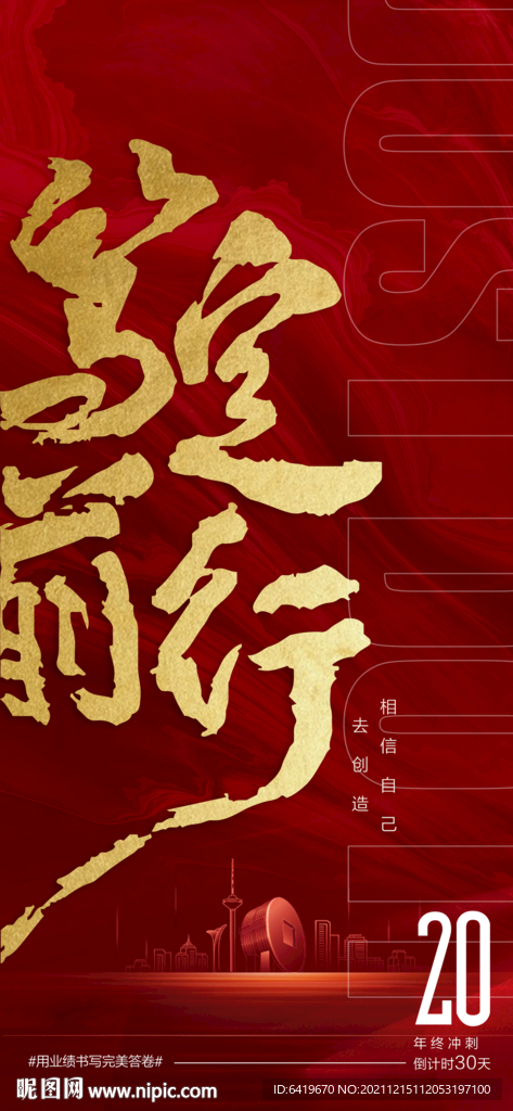 笃定前行年终冲刺倒计时20海报