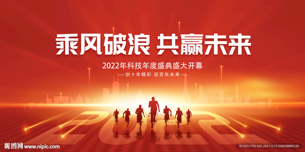 2022公司企业年会展板背景墙