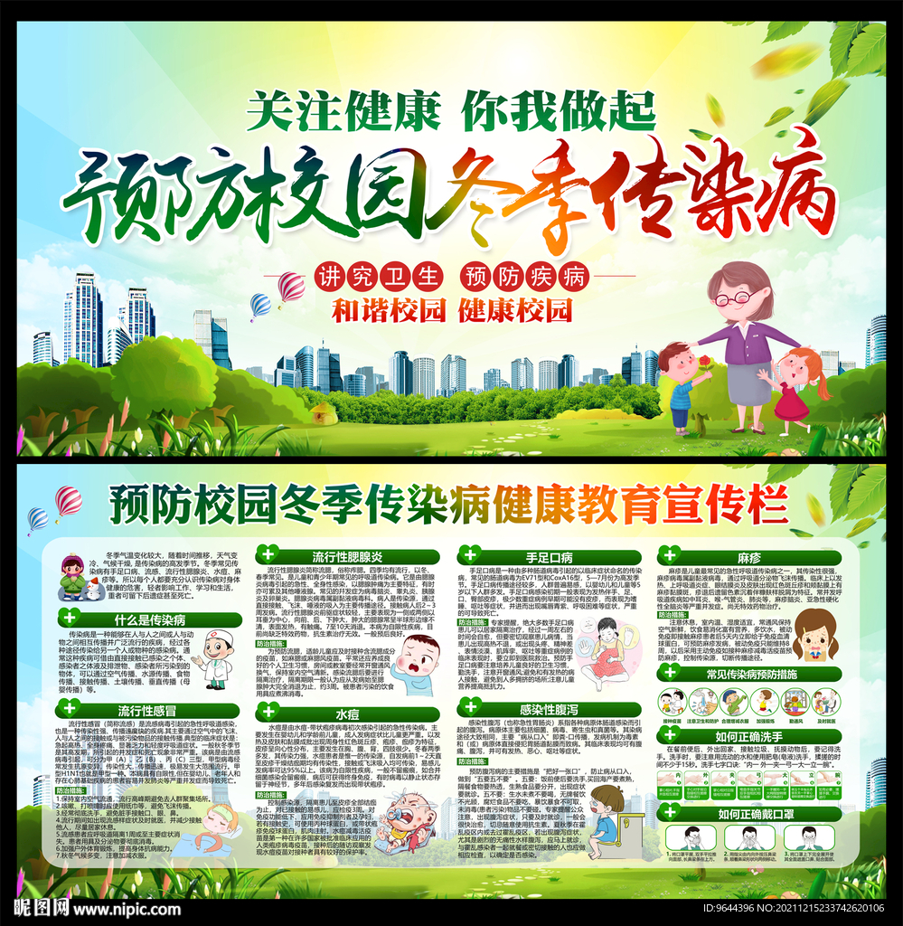 预防校园冬季传染病